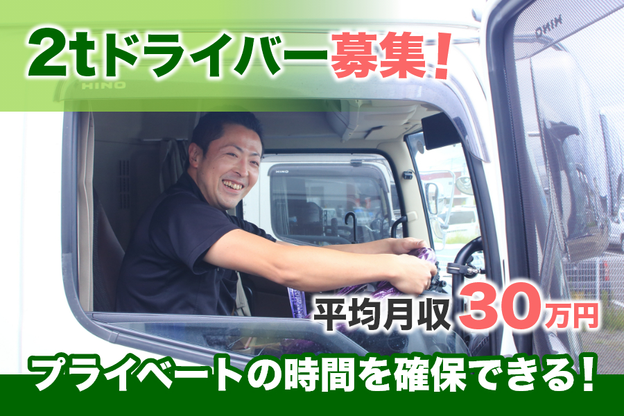 2tドライバー募集！ 平均月収30万円／プライベートの時間を確保できる！